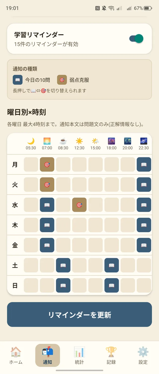 まなぶシマエナガ宅建編 学習リマインダー通知画面。曜日×時刻のグリッドで通知タイミングを設定できる